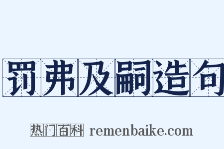 罚弗及嗣造句是什么意思的图片